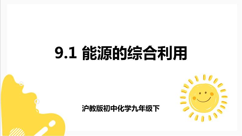 9.1 能源的综合利用（课件+教案+练习+导学案）01