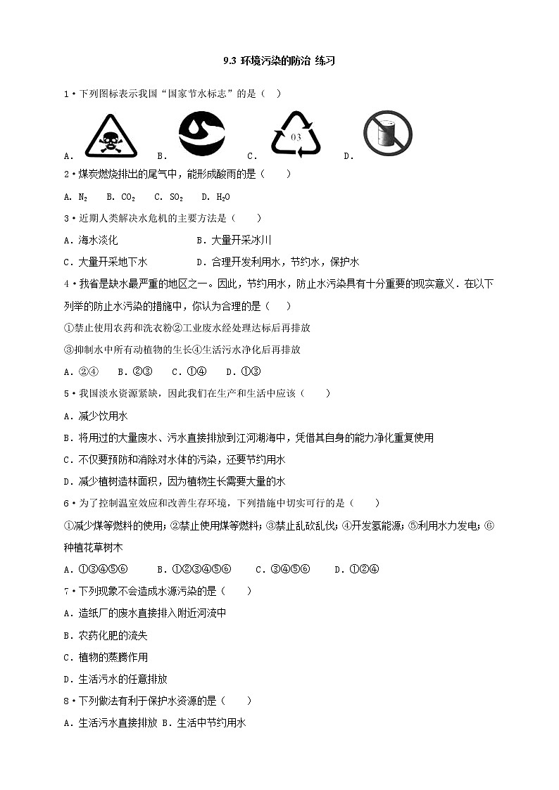 9.3 环境污染的防治（课件+教案+练习+导学案）01