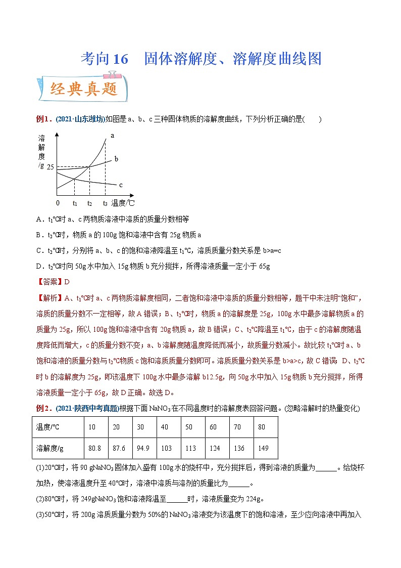 专题16  固体溶解度、溶解度曲线图（重点、难点）-备战2022年中考化学一轮复习考点微专题01