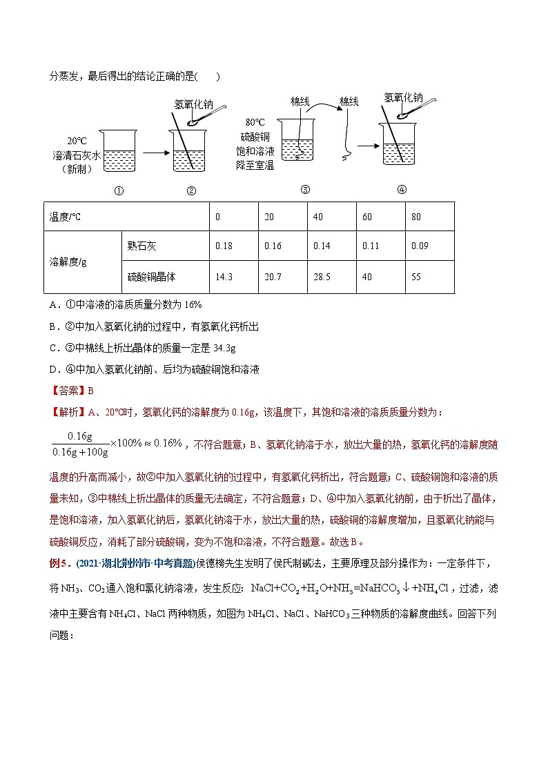 专题16  固体溶解度、溶解度曲线图（重点、难点）-备战2022年中考化学一轮复习考点微专题03