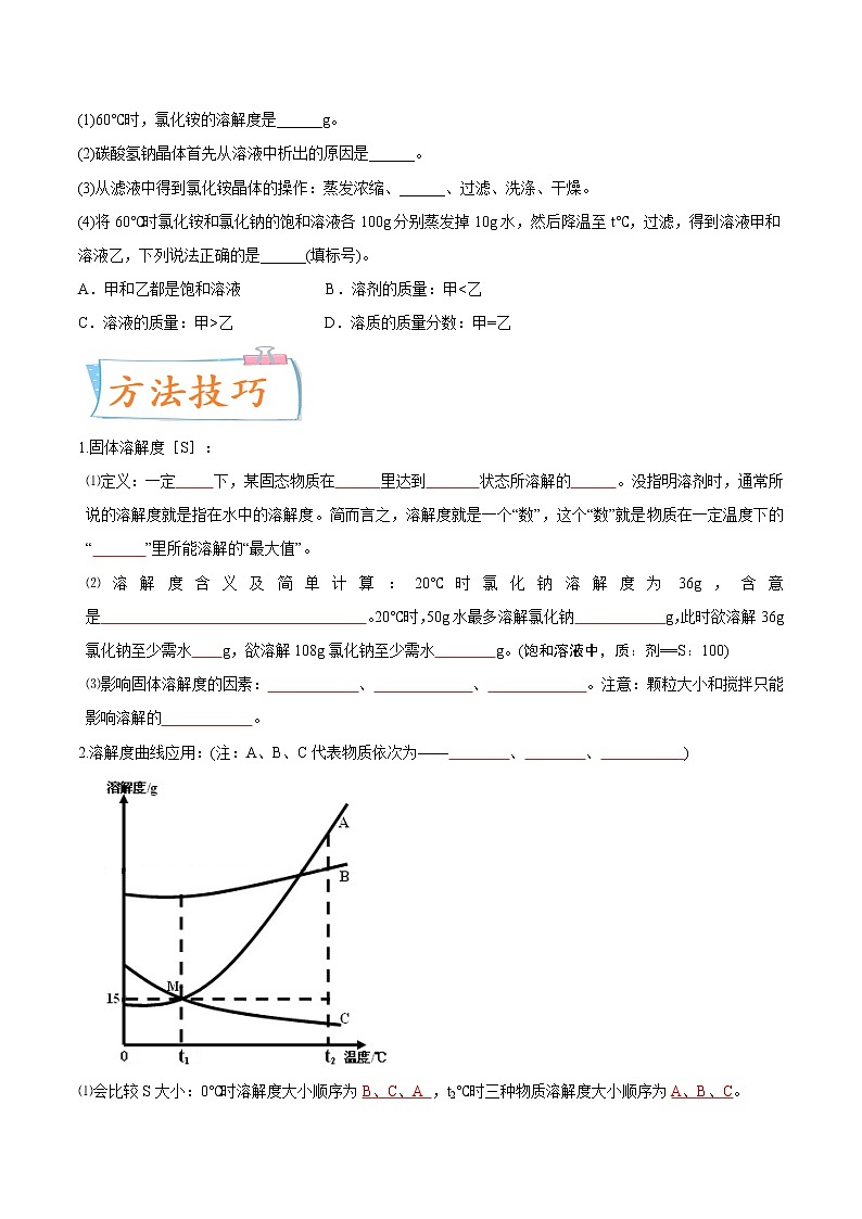 专题16  固体溶解度、溶解度曲线图（重点、难点）-备战2022年中考化学一轮复习考点微专题03