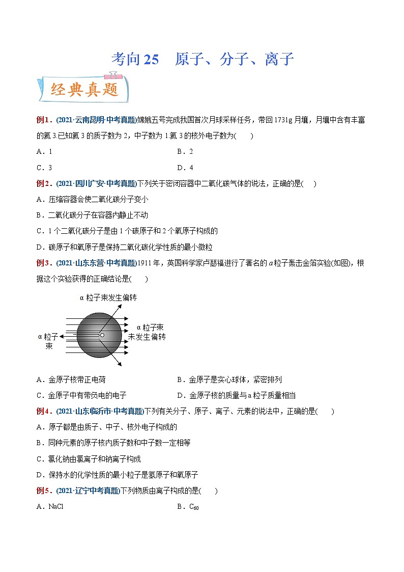 专题25  分子、原子、离子（重点、难点）-备战2022年中考化学一轮复习考点微专题 （学生版）第1页