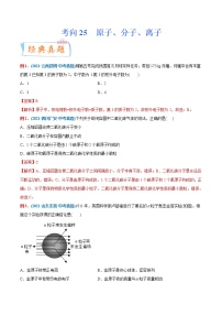 专题25  分子、原子、离子（重点、难点）-备战2022年中考化学一轮复习考点微专题