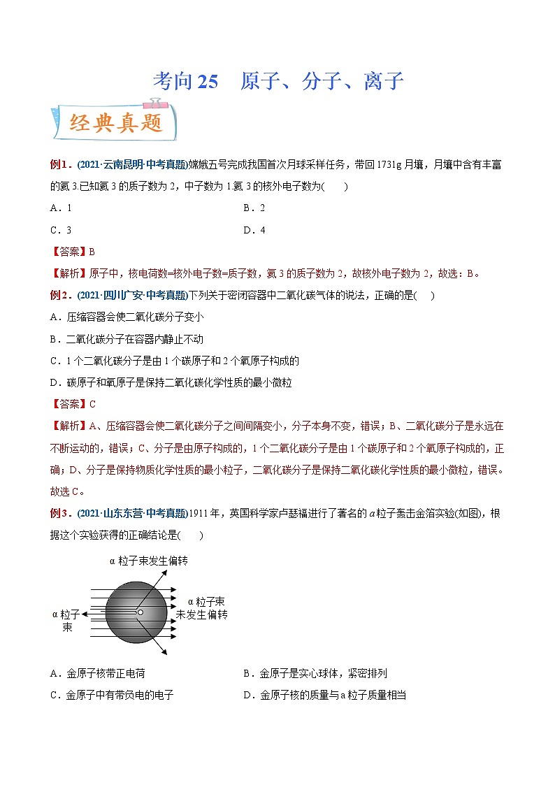 专题25  分子、原子、离子（重点、难点）-备战2022年中考化学一轮复习考点微专题 （教师版含解析）第1页