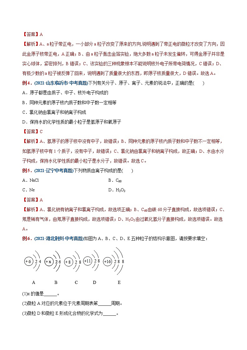 专题25  分子、原子、离子（重点、难点）-备战2022年中考化学一轮复习考点微专题 （教师版含解析）第2页