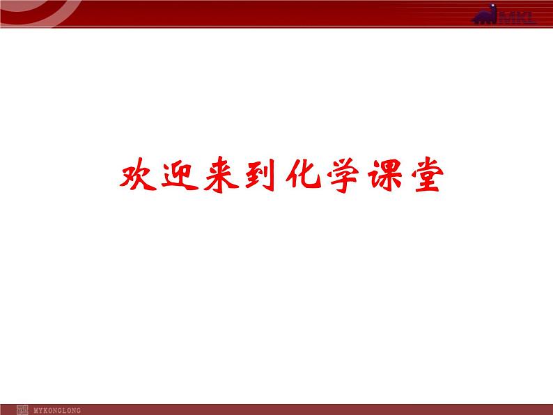 人教版九年级化学第1单元课题1  物质的变化和性质课件01