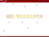 人教版九年级化学第1单元课题1  物质的变化和性质课件