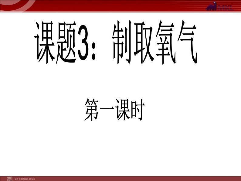 人教版九年级化学第2单元课题3制取氧气第1课时课件02