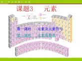 人教版九年级化学第3单元课题3元素 课件