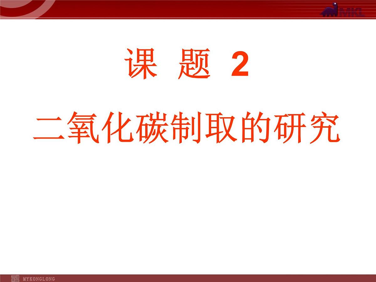 人教版九年级化学第6单元课题2二氧化碳制取的研究 课件第2页