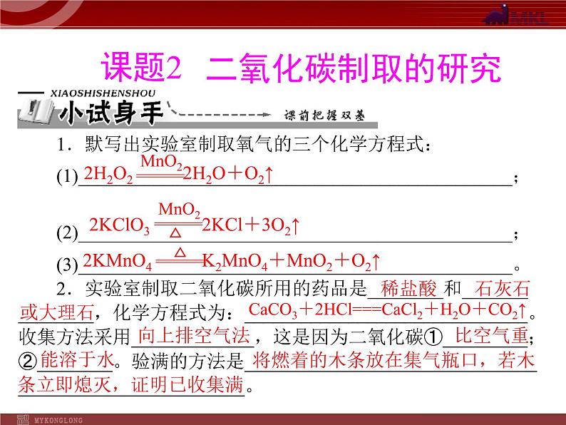 人教版九年级化学第六单元 课题2 二氧化碳制取的研究课件第2页