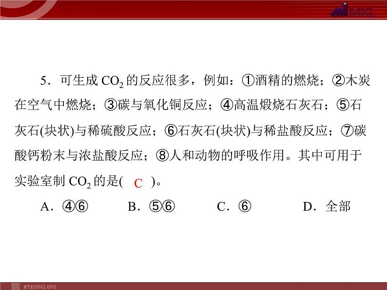 人教版九年级化学第六单元 课题2 二氧化碳制取的研究课件第5页