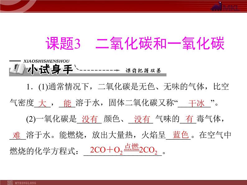 人教版九年级化学第六单元 课题3 二氧化碳和一氧化碳课件第2页