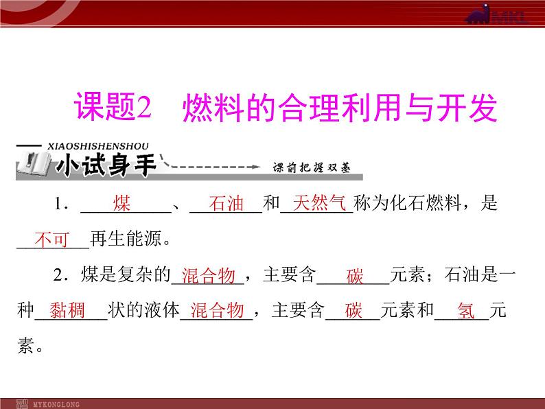 人教版九年级化学第七单元 课题2 燃料的合理利用与开发课件第2页