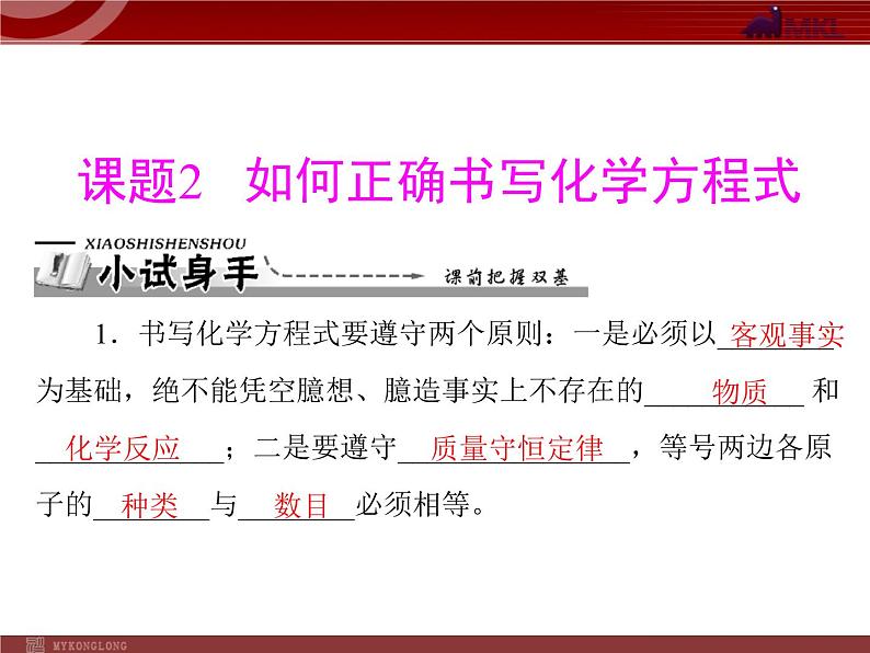 人教版九年级化学第五单元 课题2 如何正确书写化学方程式课件第2页