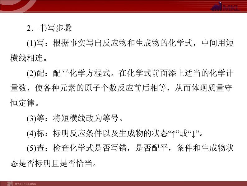 人教版九年级化学第五单元 课题2 如何正确书写化学方程式课件第8页