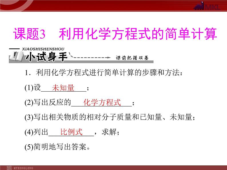 人教版九年级化学第五单元 课题3 利用化学方程式的简单计算课件第2页