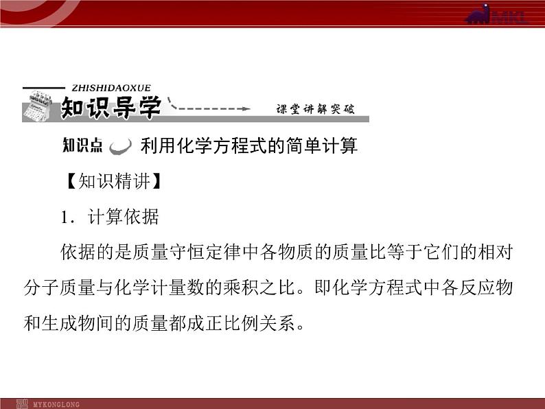 人教版九年级化学第五单元 课题3 利用化学方程式的简单计算课件第5页