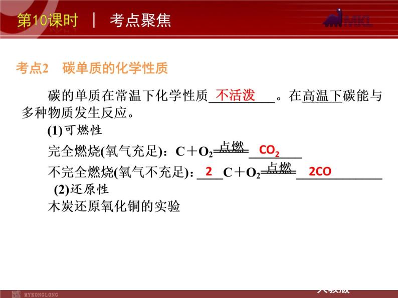 中考一轮复习化学精品课件第10课时碳和碳的氧化物（30ppt)课件06