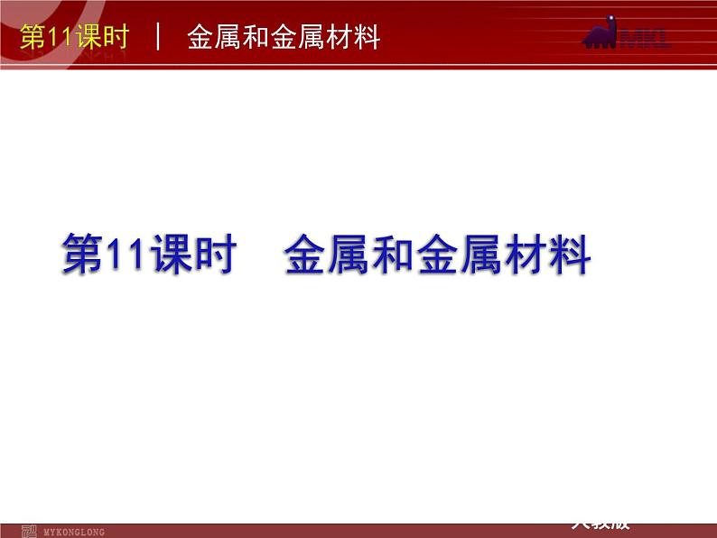 中考一轮复习化学精品课件第11课时金属和金属材料（33ppt)课件第2页