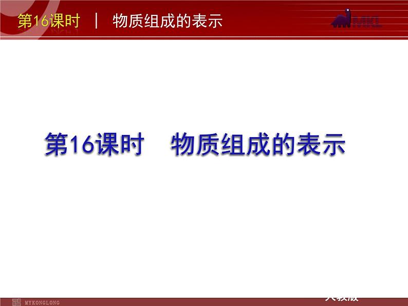 中考一轮复习化学精品课件第16课时物质组成的表示（21ppt)课件第2页