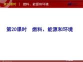 中考一轮复习化学精品课件第20课时燃烧能源和环境（20ppt)课件