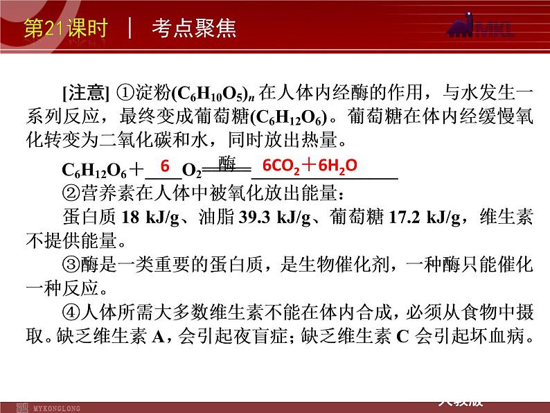 中考一轮复习化学精品课件第21课时化学与健康有机合成材料（21ppt)课件第6页