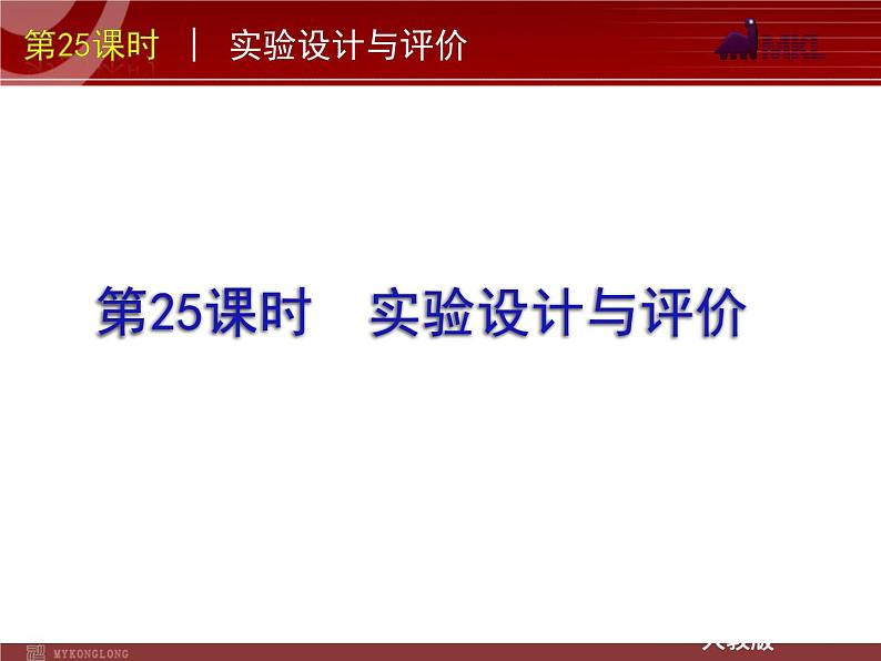 中考一轮复习化学精品课件第25课时实验设计与评价（29ppt)课件第2页