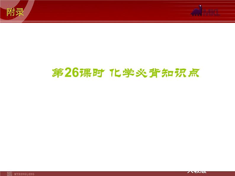 中考一轮复习化学精品课件第26课时化学必背知识点（28ppt)课件第2页