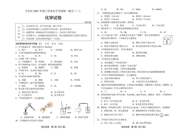 2021年北京市丰台区初三二模化学试卷（含答案，文字版可编辑）第1页