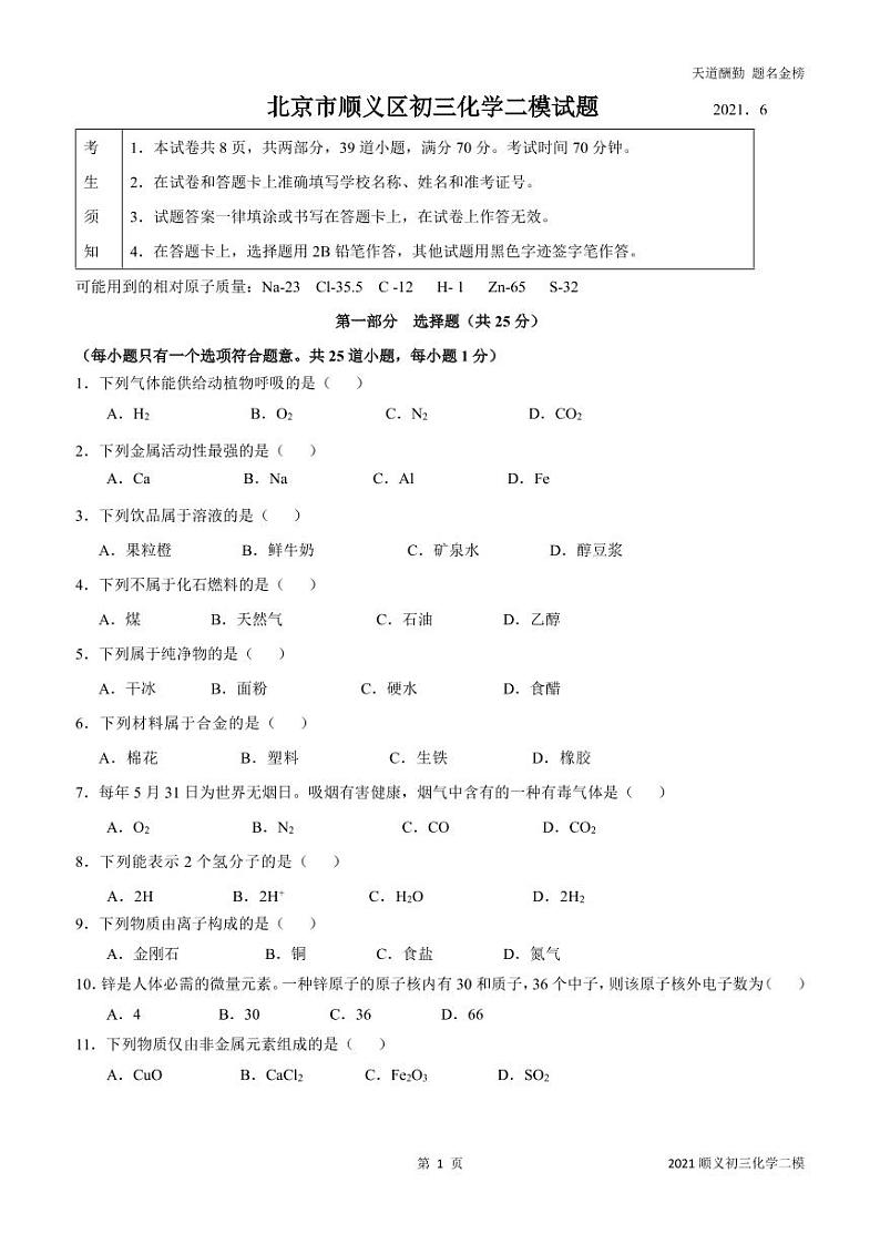 2021年北京市顺义区初三二模化学试卷（含答案，文字版可编辑）第1页