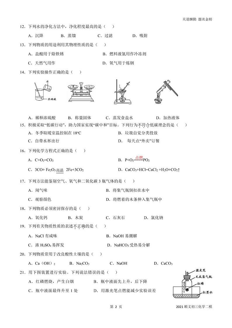 2021年北京市顺义区初三二模化学试卷（含答案，文字版可编辑）第2页
