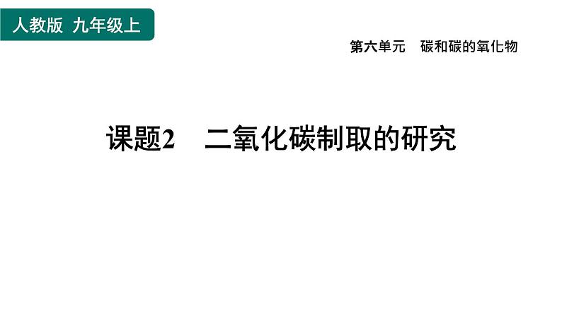 人教版九年级上册化学 第6单元 6.2二氧化碳制取的研究 习题课件第1页