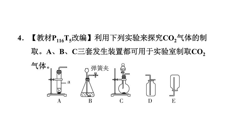 人教版九年级上册化学 第6单元 6.2二氧化碳制取的研究 习题课件第7页