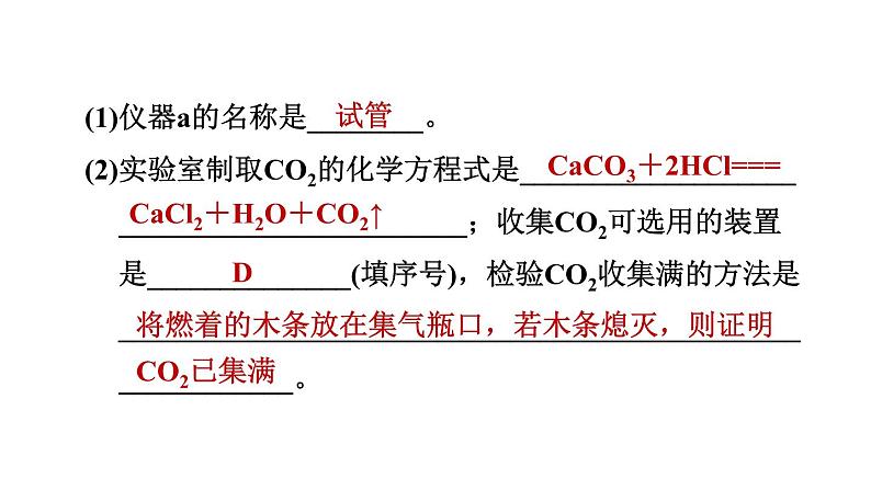 人教版九年级上册化学 第6单元 6.2二氧化碳制取的研究 习题课件第8页