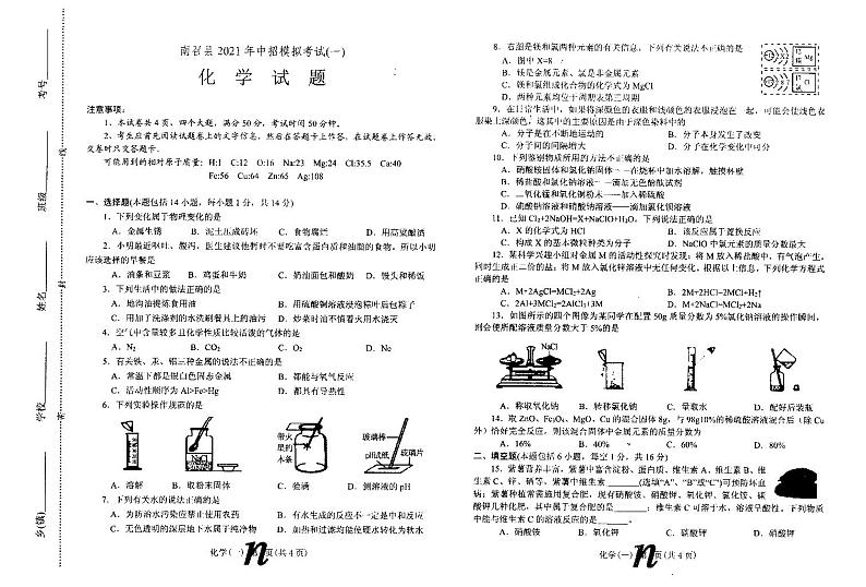 2021年河南省南召县第一次中招模拟考试化学试题（扫描版）第1页