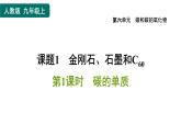 人教版九年级上册化学 第6单元 6.1.1碳的单质 习题课件