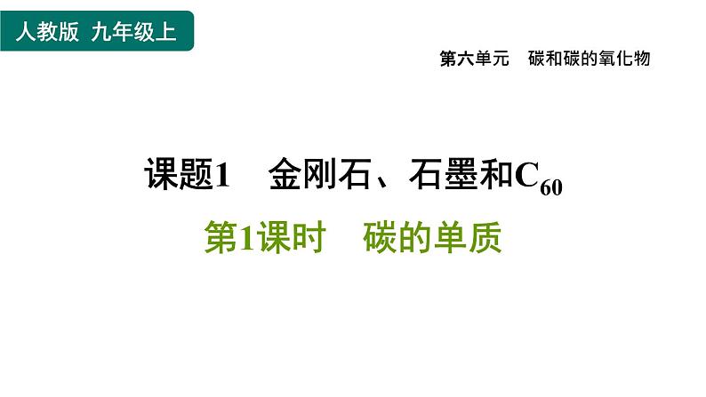 人教版九年级上册化学 第6单元 6.1.1碳的单质 习题课件01