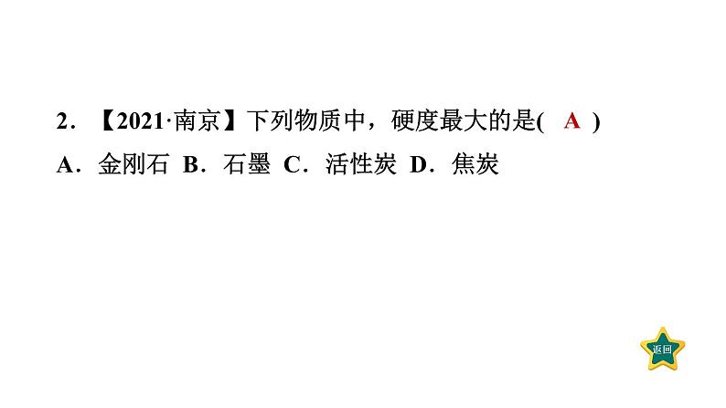 人教版九年级上册化学 第6单元 6.1.1碳的单质 习题课件05