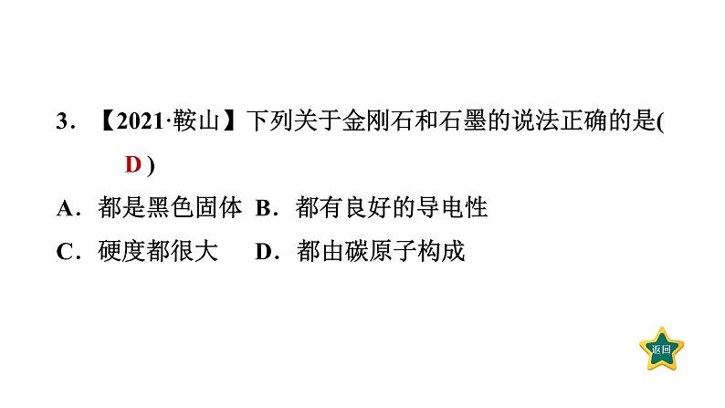 人教版九年级上册化学 第6单元 6.1.1碳的单质 习题课件06