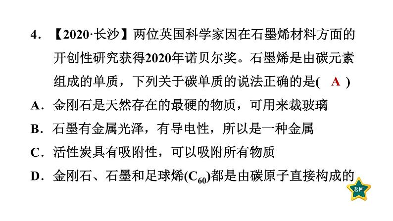 人教版九年级上册化学 第6单元 6.1.1碳的单质 习题课件07