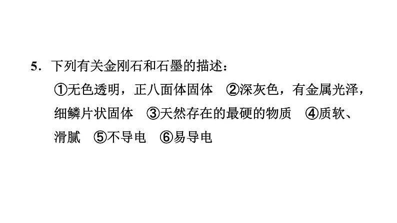 人教版九年级上册化学 第6单元 6.1.1碳的单质 习题课件08