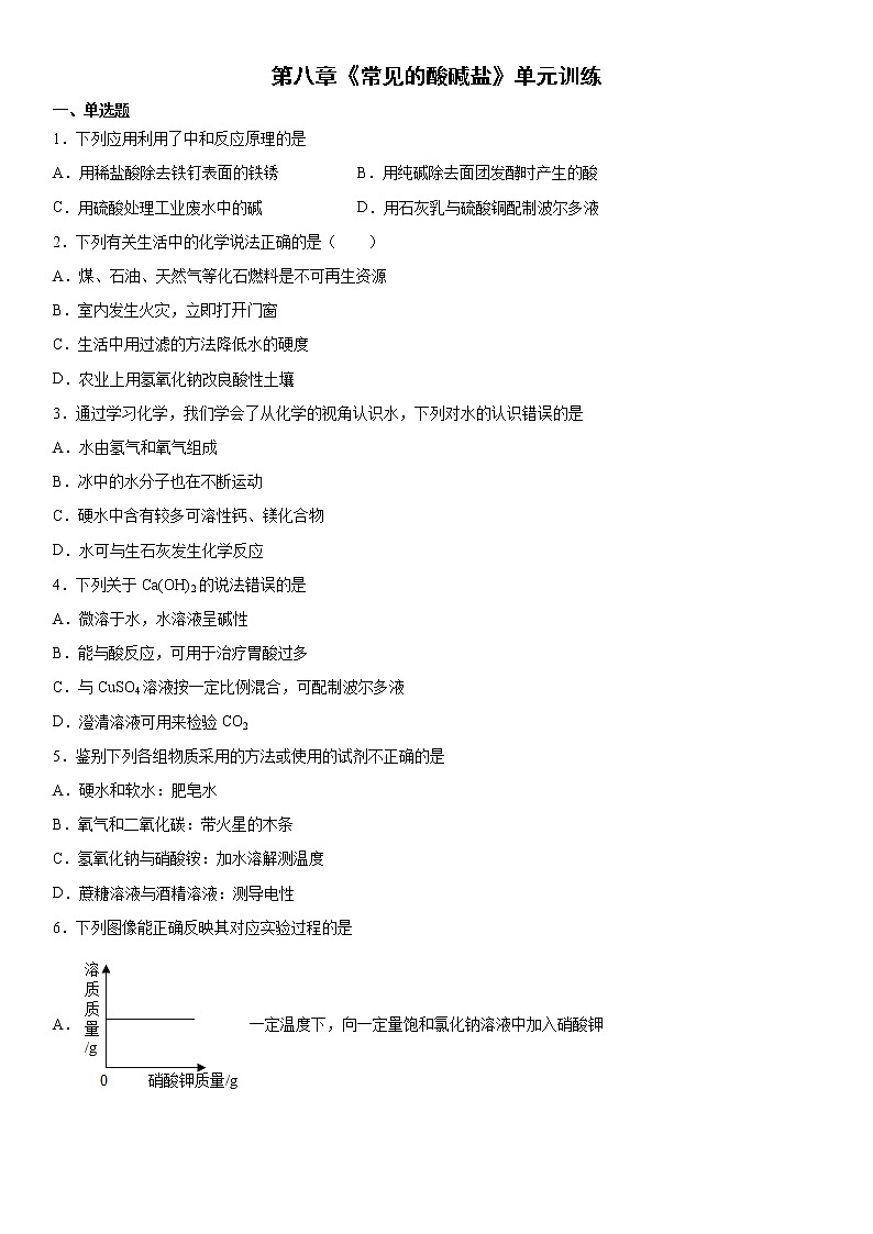 第八章常见的酸、碱、盐单元训练---2021—2022学年九年级化学科粤版（2012）下册（word版含答案）第1页