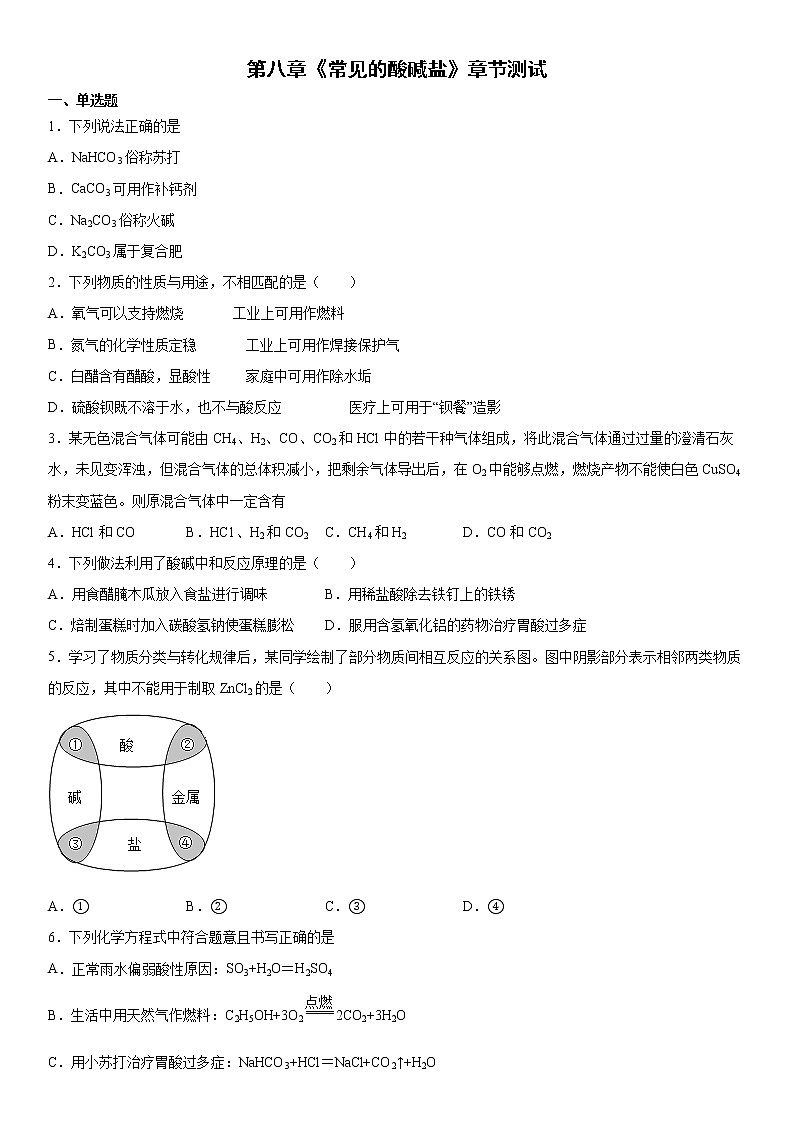 第八章常见的酸碱盐章节测试—2021—2022学年九年级化学科粤版（2012）下册（word版含答案）01
