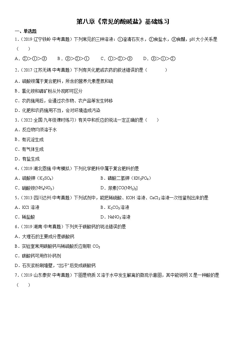 第八章常见的酸碱盐基础练习-2021-2022学年九年级化学科粤版（2012）下册（word版含答案）01