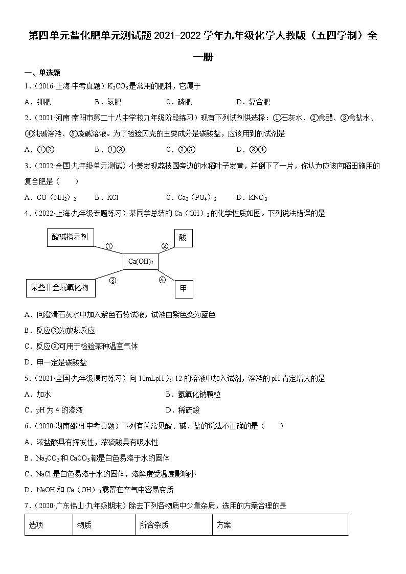 第四单元盐 化肥单元测试题---2021-2022学年九年级化学人教版（五四学制）全一册（word版含答案）第1页