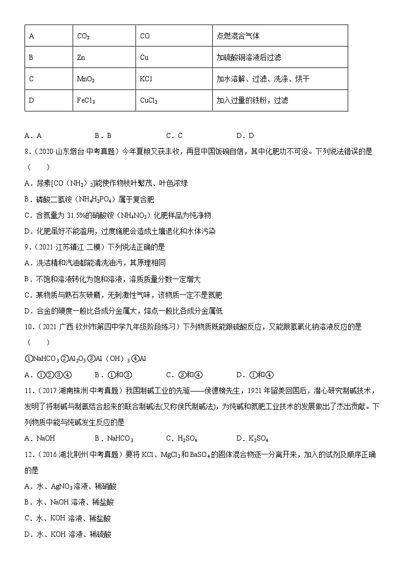 第四单元盐 化肥单元测试题---2021-2022学年九年级化学人教版（五四学制）全一册（word版含答案）第2页