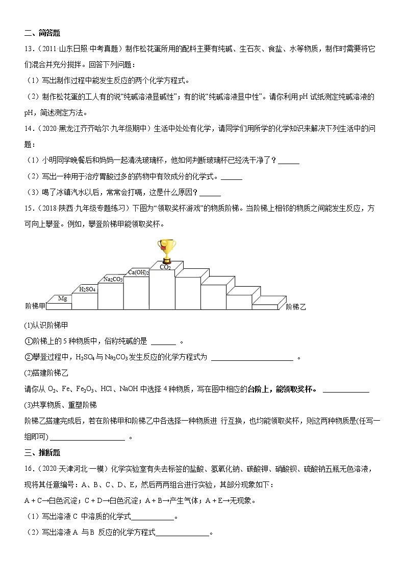 第四单元盐 化肥单元测试题---2021-2022学年九年级化学人教版（五四学制）全一册（word版含答案）第3页