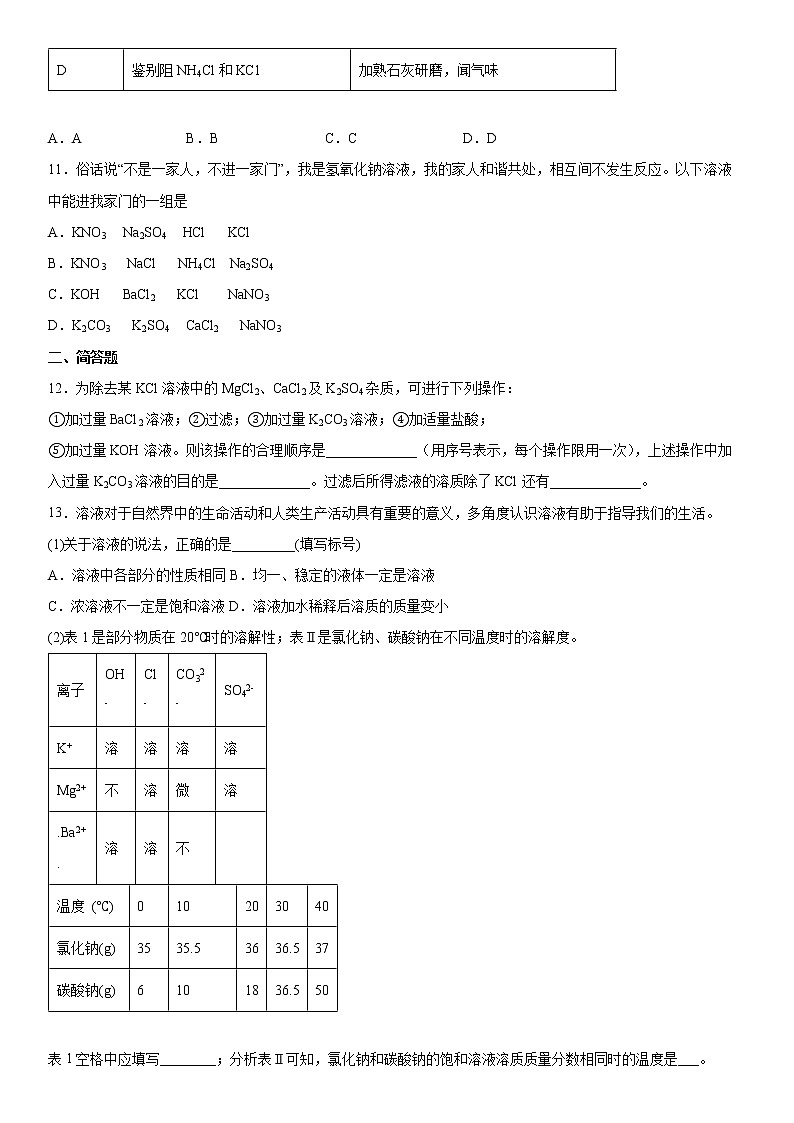 第12章盐训练---2021-2022学年九年级化学京改版（2013）下册（word版含答案）第3页