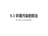 9.3.1还人类洁净的空气-2021-2022学年九年级化学沪教版（全国）下册课件PPT